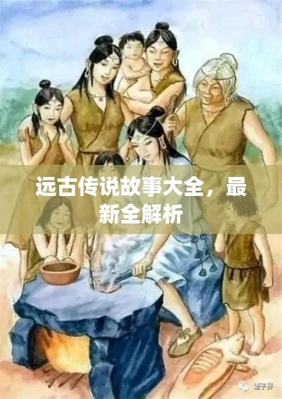 遠(yuǎn)古傳說(shuō)故事大全，最新全解析