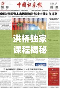 洪橋獨家課程揭秘，內(nèi)涵特色深度解讀