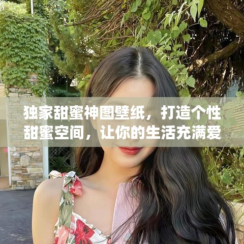 獨(dú)家甜蜜神圖壁紙，打造個性甜蜜空間，讓你的生活充滿愛的色彩！