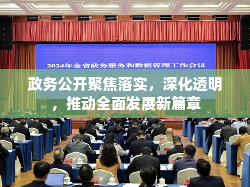 政務公開聚焦落實，深化透明，推動全面發(fā)展新篇章