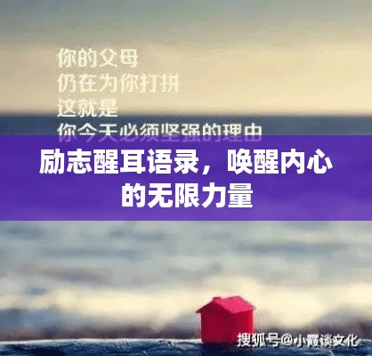 勵(lì)志醒耳語(yǔ)錄，喚醒內(nèi)心的無(wú)限力量