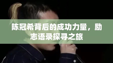 陳冠希背后的成功力量，勵(lì)志語(yǔ)錄探尋之旅