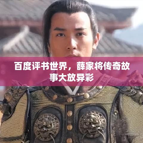 百度評書世界，薛家將傳奇故事大放異彩
