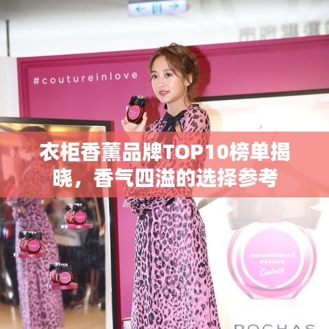 衣柜香薰品牌TOP10榜單揭曉，香氣四溢的選擇參考
