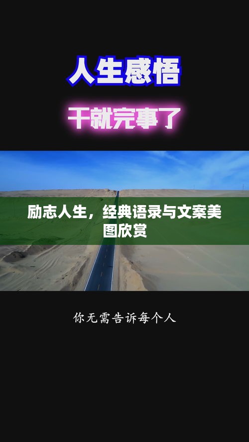 勵志人生，經(jīng)典語錄與文案美圖欣賞