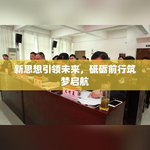 新思想引領(lǐng)未來(lái)，砥礪前行筑夢(mèng)啟航