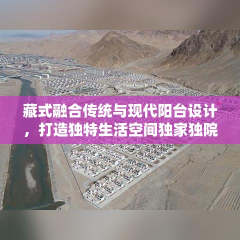 藏式融合傳統(tǒng)與現(xiàn)代陽臺設(shè)計，打造獨特生活空間獨家獨院陽臺設(shè)計亮相