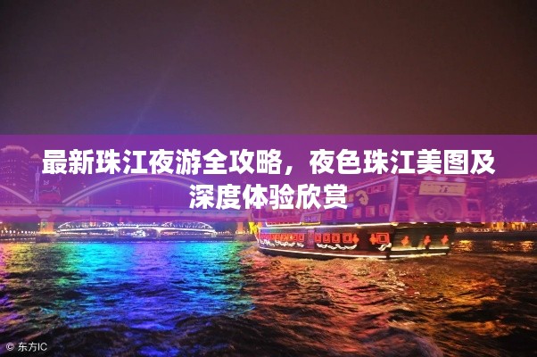 最新珠江夜游全攻略，夜色珠江美圖及深度體驗(yàn)欣賞