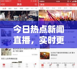 今日熱點(diǎn)新聞直播，實(shí)時(shí)更新，不容錯(cuò)過！