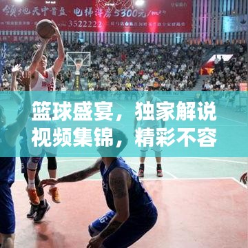 籃球盛宴，獨(dú)家解說視頻集錦，精彩不容錯(cuò)過！