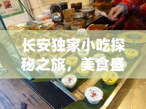 長(zhǎng)安獨(dú)家小吃探秘之旅，美食盛宴等你來開啟！