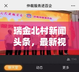 瑞金北村新聞?lì)^條，最新視頻報(bào)道速遞