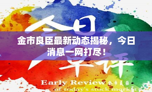 金市良臣最新動態(tài)揭秘，今日消息一網(wǎng)打盡！