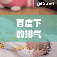 百度下的排氣操，身體調(diào)理的秘訣！