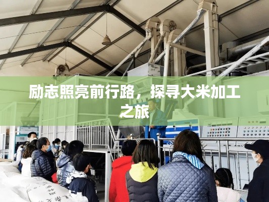 勵志照亮前行路，探尋大米加工之旅