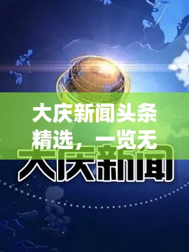 大慶新聞頭條精選，一覽無遺的夜間新聞速遞