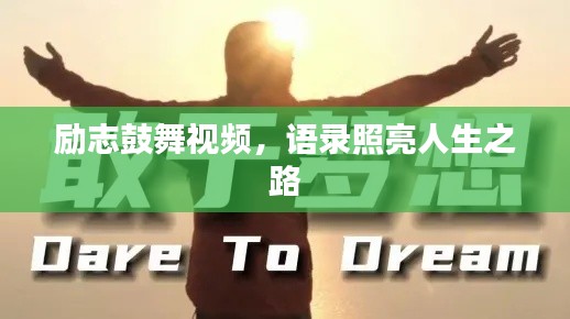 勵志鼓舞視頻，語錄照亮人生之路