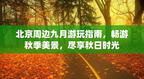 北京周邊九月游玩指南，暢游秋季美景，盡享秋日時(shí)光