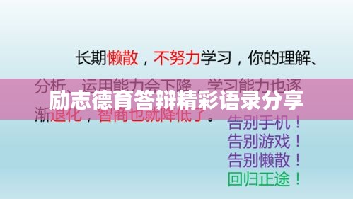 勵(lì)志德育答辯精彩語(yǔ)錄分享