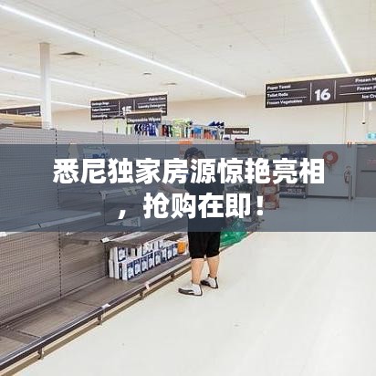 悉尼獨家房源驚艷亮相，搶購在即！
