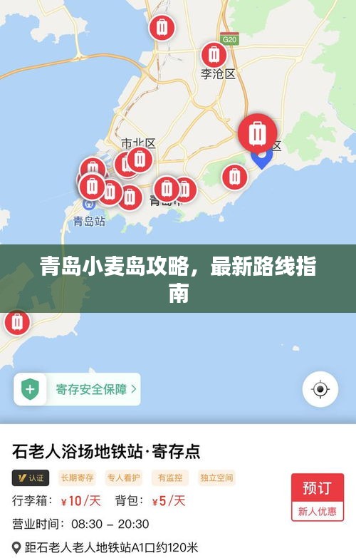 青島小麥島攻略，最新路線指南