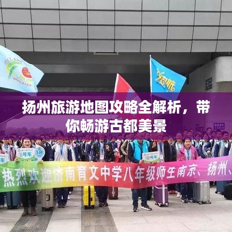 揚(yáng)州旅游地圖攻略全解析，帶你暢游古都美景