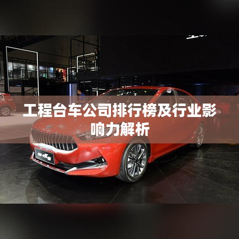 工程臺(tái)車(chē)公司排行榜及行業(yè)影響力解析