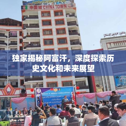 獨家揭秘阿富汗，深度探索歷史文化和未來展望