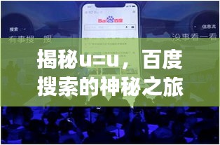 揭秘u=u，百度搜索的神秘之旅體驗
