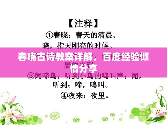 春曉古詩(shī)教案詳解，百度經(jīng)驗(yàn)傾情分享