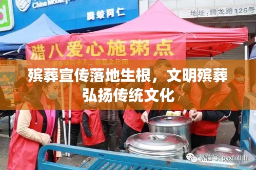 殯葬宣傳落地生根，文明殯葬弘揚(yáng)傳統(tǒng)文化
