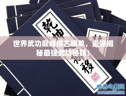世界武功巔峰排名榜單，震撼揭秘最強(qiáng)武功秘籍！