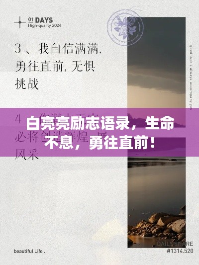 白亮亮勵志語錄，生命不息，勇往直前！