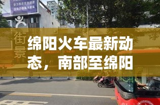 綿陽(yáng)火車最新動(dòng)態(tài)，南部至綿陽(yáng)火車資訊速遞