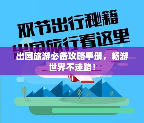 出國旅游必備攻略手冊，暢游世界不迷路！
