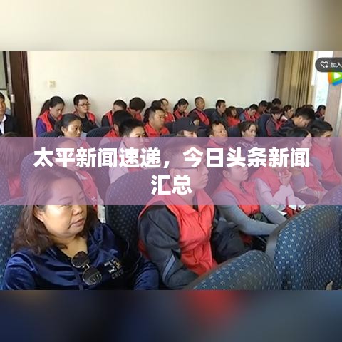 太平新聞速遞，今日頭條新聞匯總