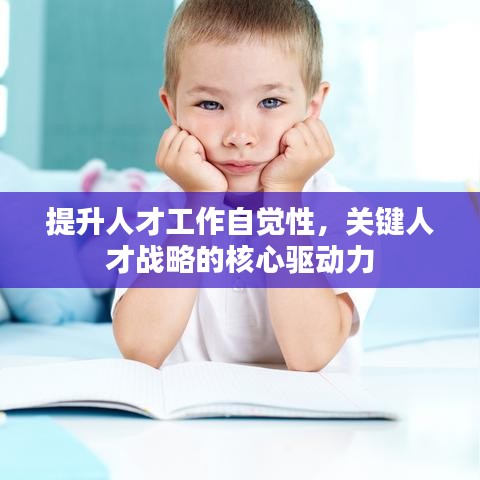 提升人才工作自覺性，關鍵人才戰(zhàn)略的核心驅動力