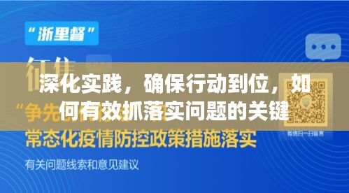 深化實(shí)踐，確保行動(dòng)到位，如何有效抓落實(shí)問題的關(guān)鍵