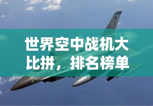 世界空中戰(zhàn)機大比拼，排名榜單揭曉！