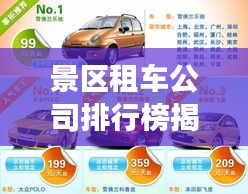 景區(qū)租車公司排行榜揭曉，深度解析租車行業(yè)影響力與競爭格局
