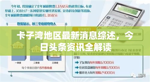 卡子灣地區(qū)最新消息綜述，今日頭條資訊全解讀