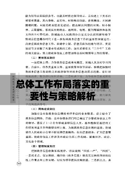總體工作布局落實的重要性與策略解析