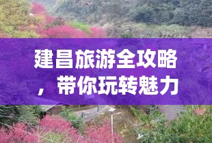 建昌旅游全攻略，帶你玩轉(zhuǎn)魅力之旅！