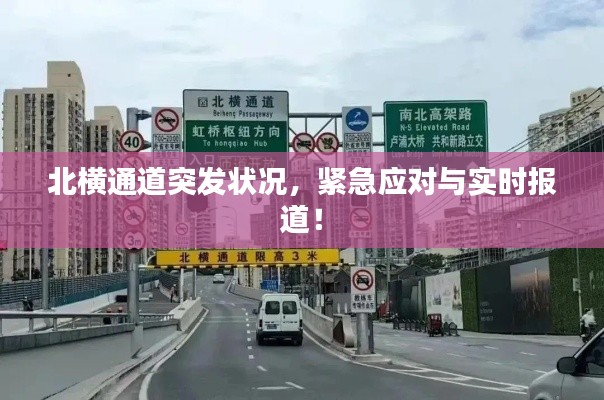 北橫通道突發(fā)狀況，緊急應(yīng)對(duì)與實(shí)時(shí)報(bào)道！