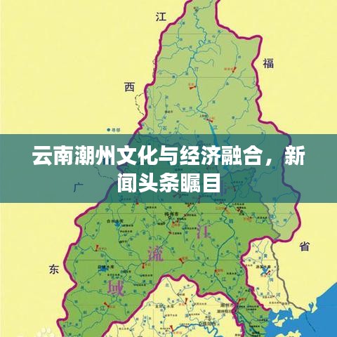 云南潮州文化與經(jīng)濟融合，新聞頭條矚目