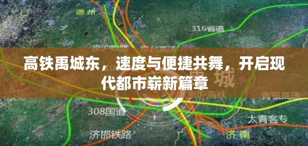 高鐵禹城東，速度與便捷共舞，開啟現(xiàn)代都市嶄新篇章