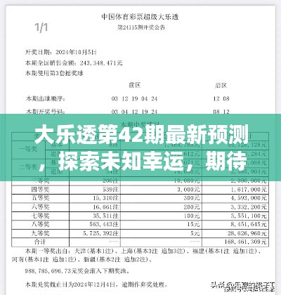 大樂透第42期最新預測，探索未知幸運，期待大獎降臨！