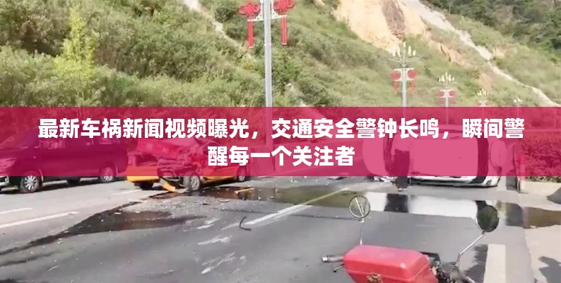 最新車禍新聞視頻曝光，交通安全警鐘長鳴，瞬間警醒每一個關注者