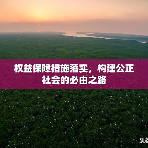 權(quán)益保障措施落實，構(gòu)建公正社會的必由之路