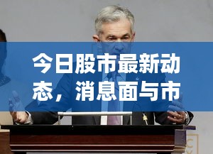 今日股市最新動(dòng)態(tài)，消息面與市場(chǎng)影響深度解析